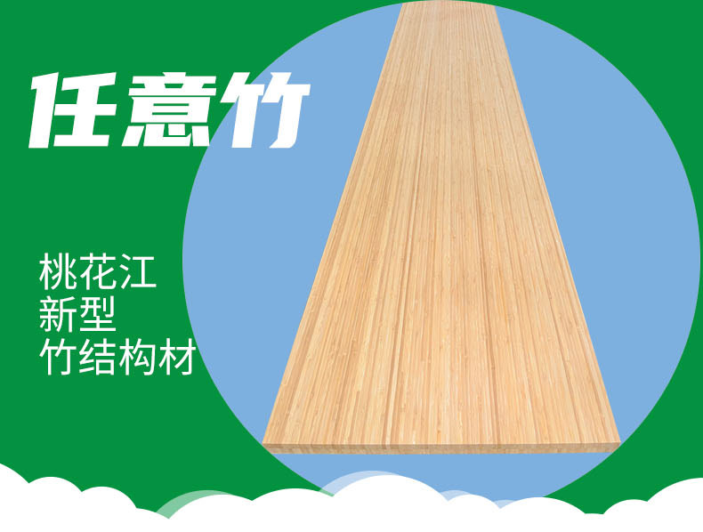 桃花江新型竹結(jié)構(gòu)材