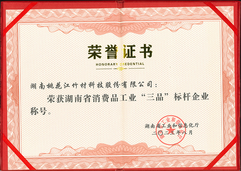 1701153789126209.jpg 消費(fèi)品工業(yè)三品標(biāo)桿企業(yè)證書-1.jpg