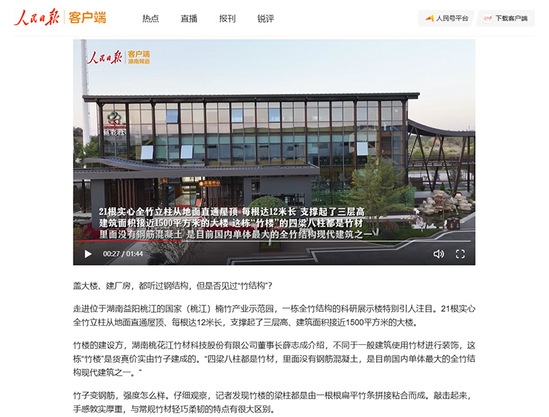 人民日報-竹產業(yè)向新：竹子變“鋼筋” 建起三層樓