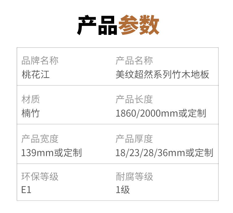 美紋超然竹木地板參數(shù)