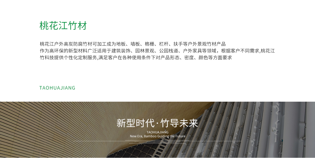 桃花江戶外防腐竹材加工成地板，墻板，格柵、扶手等。