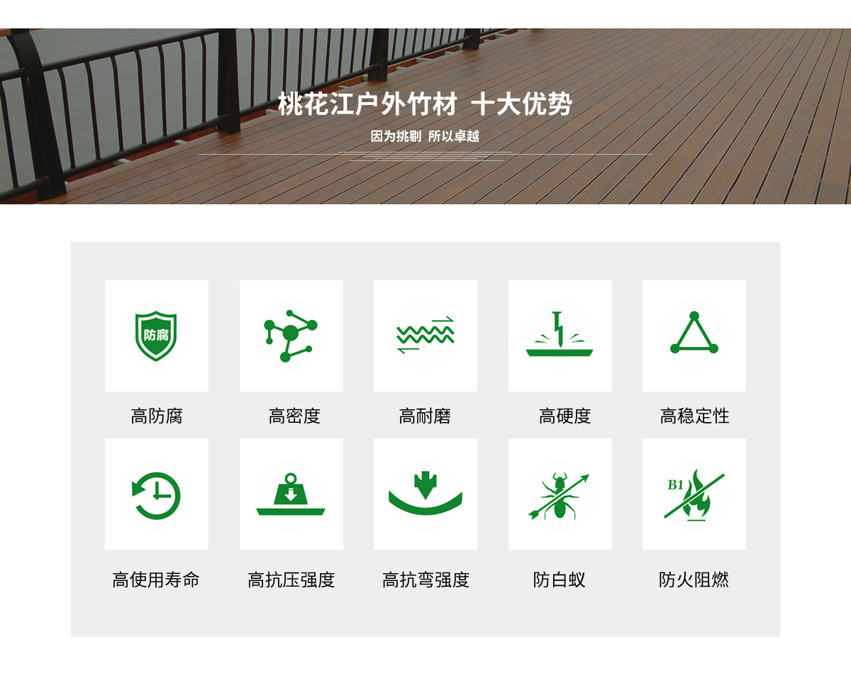 桃花江戶外竹材的十大優(yōu)勢。