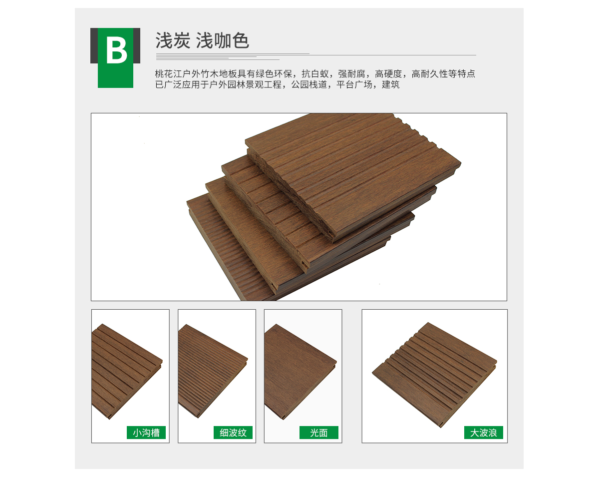 桃花江戶外淺炭竹地板，大波浪紋理。