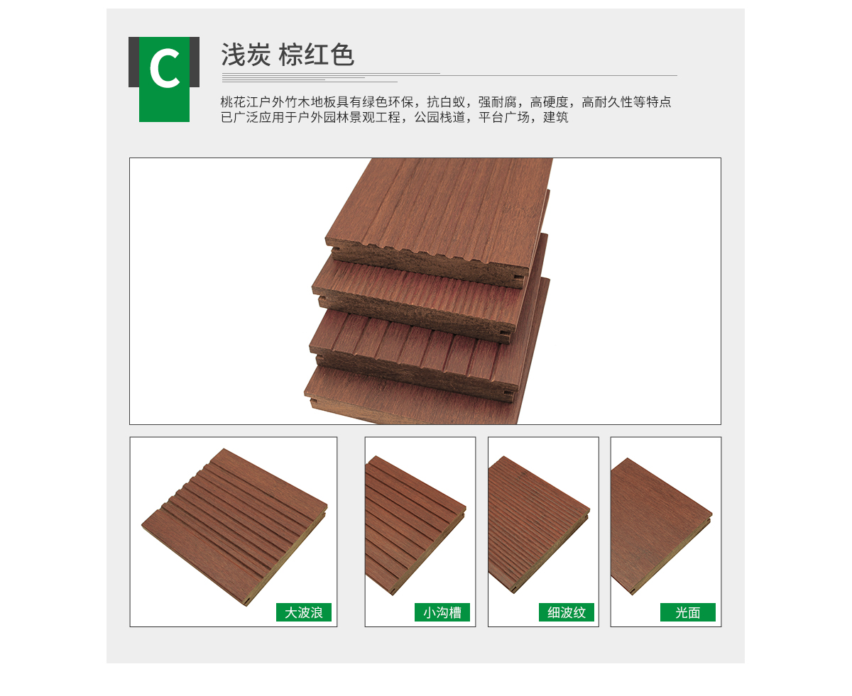 桃花江戶外淺炭竹地板。
