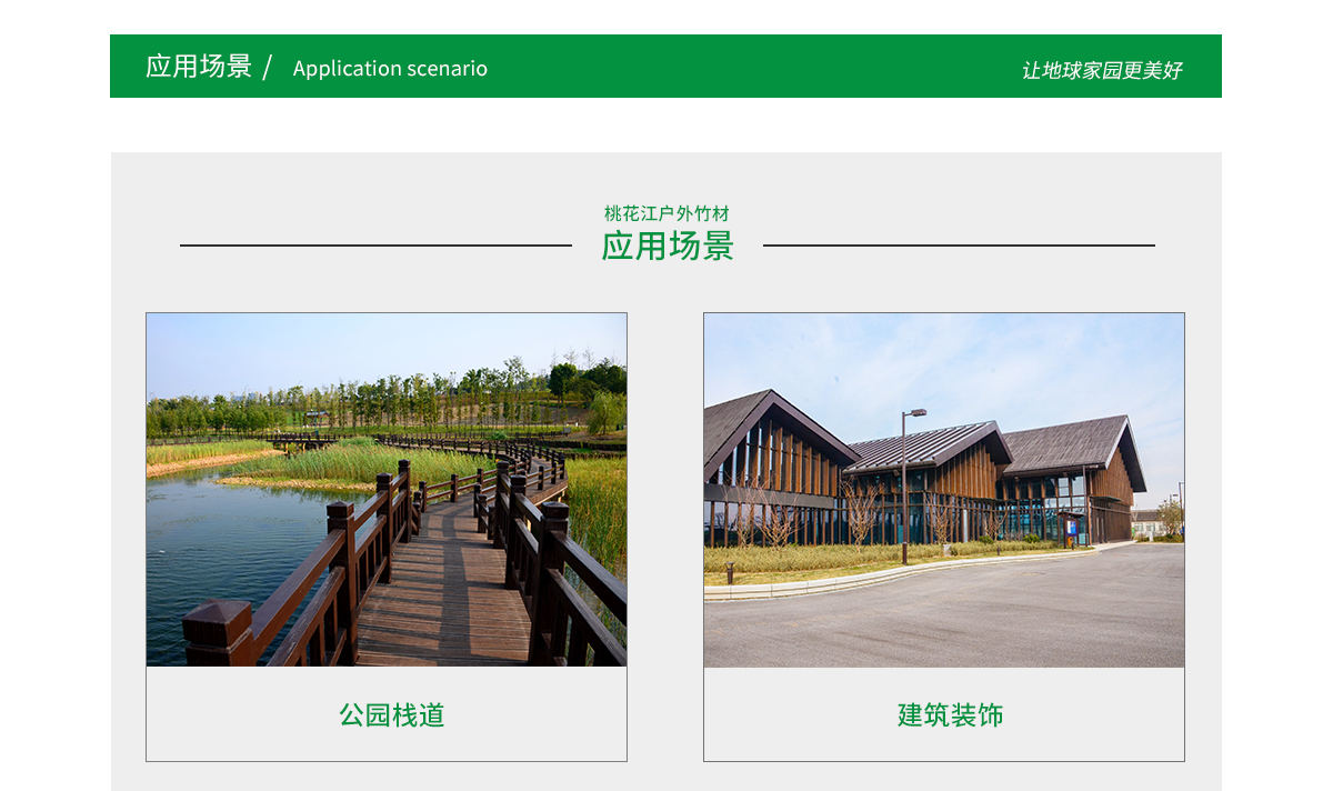 桃花江戶外竹材應(yīng)用場景廣泛，公園棧道，園林景觀，建筑裝飾等
