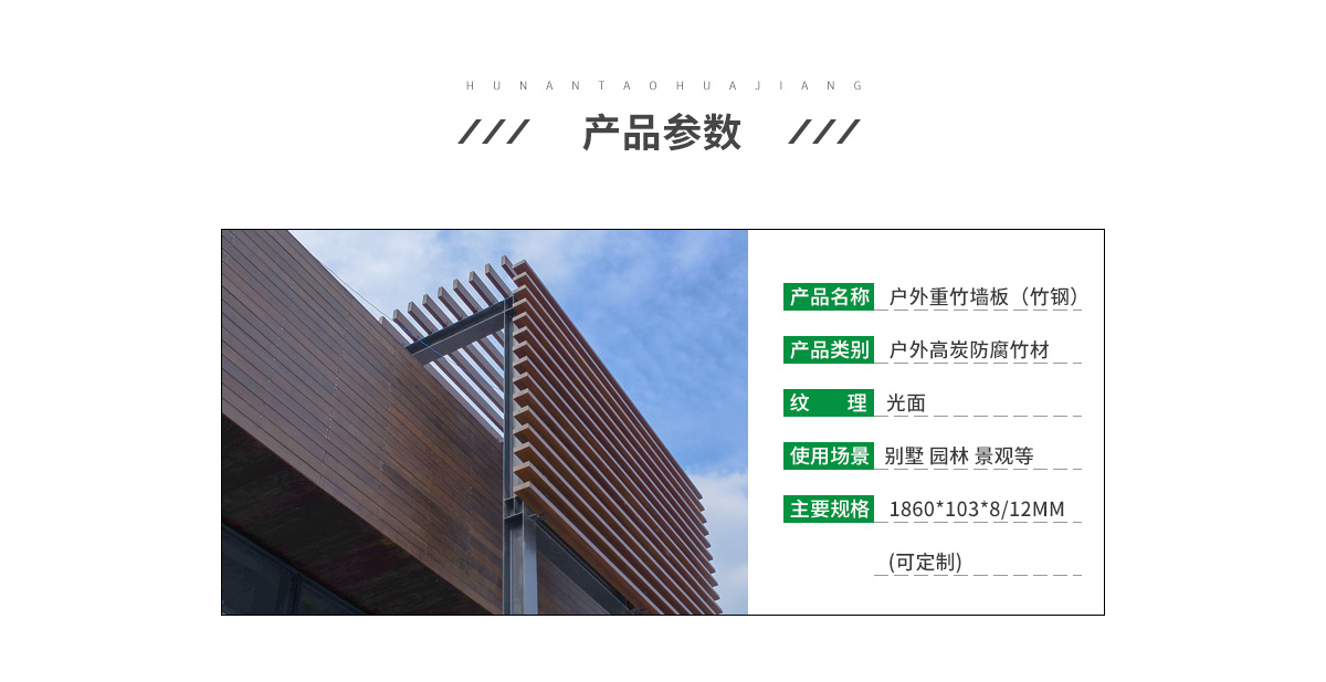 桃花江戶外竹木墻板參數(shù)。