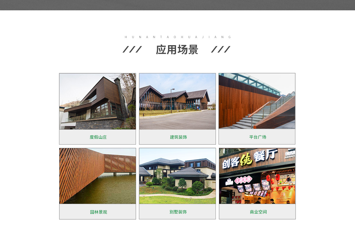 桃花江戶外竹板材應(yīng)用場景